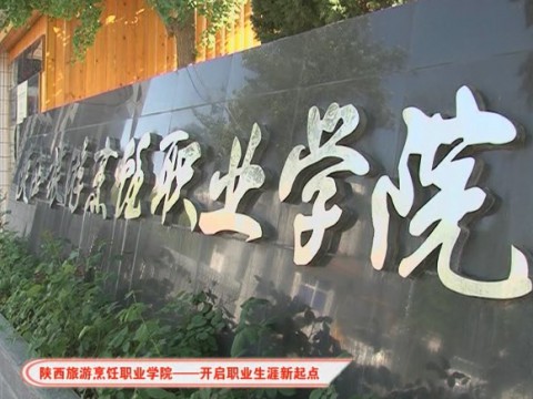 陜西旅游烹飪職業(yè)學院歡迎您！