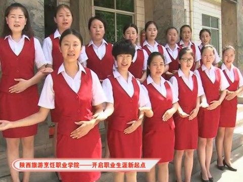 陜西旅游烹飪職業學院歡迎您！