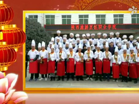 陜西旅游烹飪學院向大家拜年啦