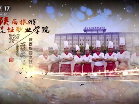陜西旅游烹飪職業(yè)學院