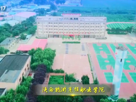 陜西旅游烹飪職業學院