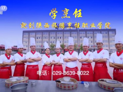 陜西旅游烹飪職業學院