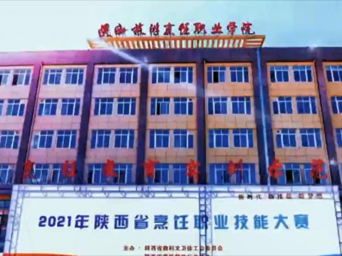 陜西省烹飪職業技能大賽在陜西省旅游烹飪職業學院中秋節開幕