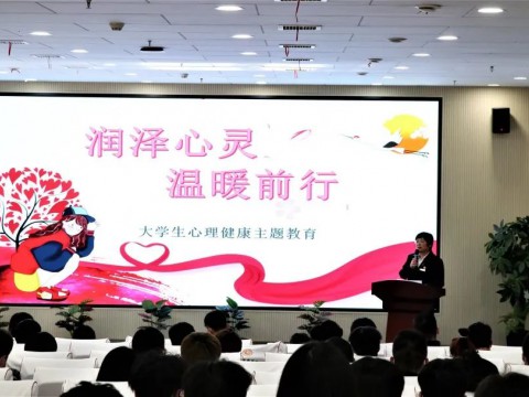 潤(rùn)澤心靈 溫暖前行丨我院學(xué)工部積極開展心理健康教育主題講座