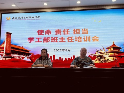 學工部召開班主任培訓會 —— 使命 責任 擔當