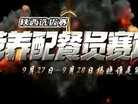 營養配餐員賽項