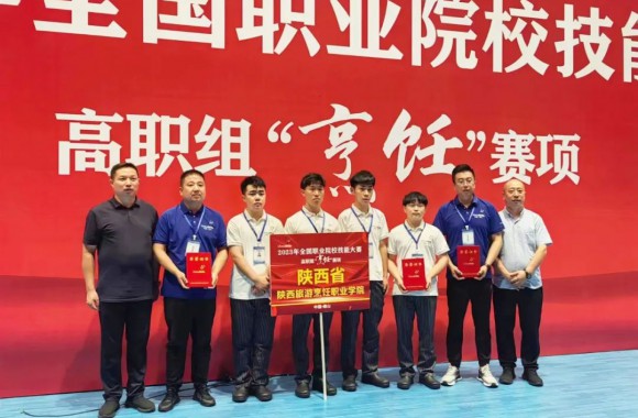 陜西旅游烹飪職業學院代表我省榮獲2023年全國職業技能大賽一等獎