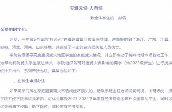 災(zāi)難無情 人有情 | 致全體學(xué)生的一封信