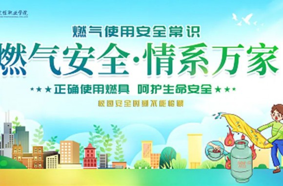 燃氣安全“四常識、九防范、十不準”：擰緊燃氣“安全閥”，杜絕燃氣安全隱患