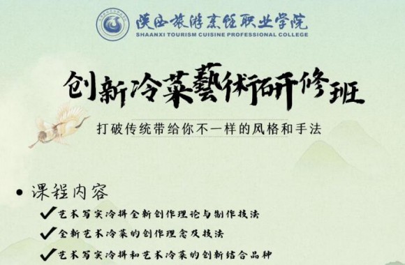 創(chuàng)新冷菜藝術(shù)研修班