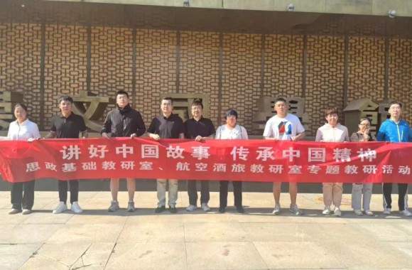 思政基礎教研室開展“講好中國故事 傳承中國精神”主題教研活動