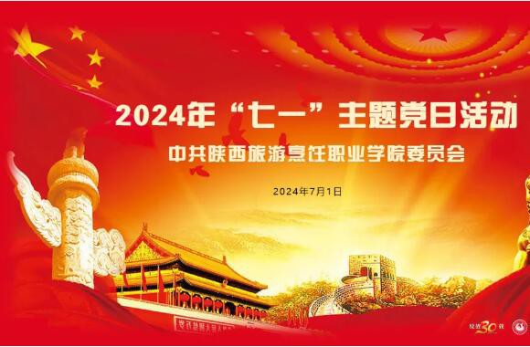 傳承紅色基因 踐行時代華章 | "七一"主題黨日活動