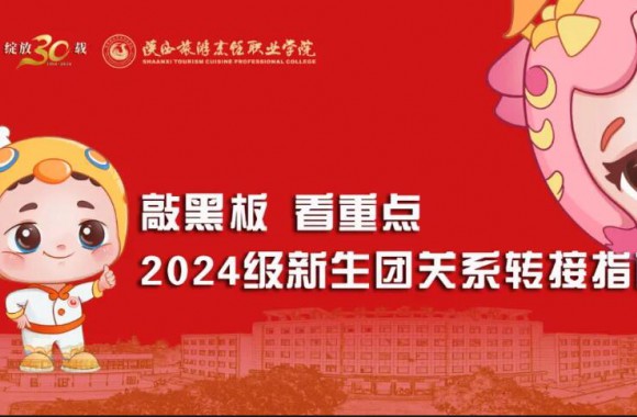 敲黑板 看重點 | 2024級新生團關系轉接指南