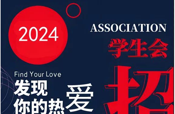 重磅消息！學生會納新啦啦啦啦！