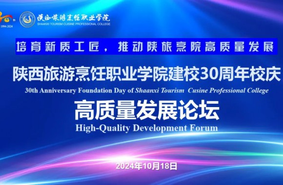 培育新質工匠 推動職業教育高質量發展 | 學院舉辦建校30周年校慶高質量發展論壇
