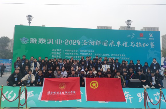 陜西旅游烹飪職業(yè)學院兩千余名志愿者圓滿完成2024涇陽馬拉松賽志愿服務工作