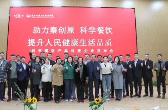 陜西旅游烹飪職業學院舉辦科學餐飲產品對接企業發布會