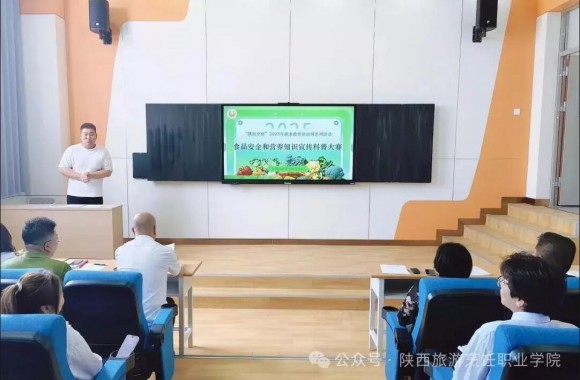 陜西旅游烹飪職業學院舉辦“共筑食品安全防線，共享健康營養生活”主題科普大賽