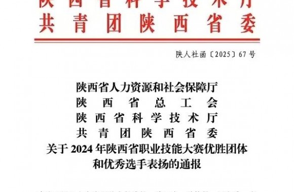 【喜報】“2024陜西省技術能手”、“優秀組織單位”獎項已正式頒發！