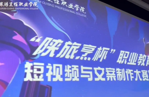 “陜旅烹飪”職業教育月短視頻與文案制作大賽決賽