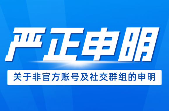 陜西旅游烹飪職業學院關于非官方賬號及社交群組的嚴正聲明