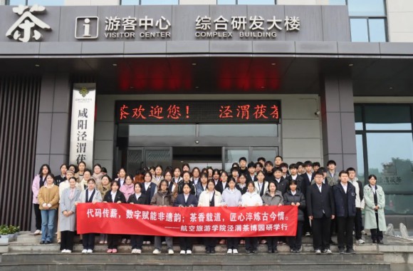 代碼傳薪賦非遺 茶香載道育新人 | 航空旅游管理學院24級酒店管理與數字化運營專業學子赴涇渭茶博園研學紀實