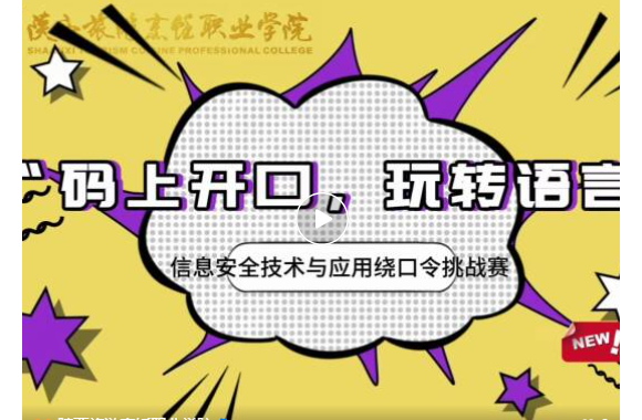 碼上開口 玩轉語言 | 信息安全技術應用專業繞口令挑戰賽成功舉辦
