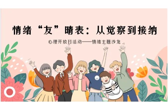 一場化情緒為友的暖心旅程 | 《情緒“友”晴表：從覺察到接納》沙龍圓滿落幕