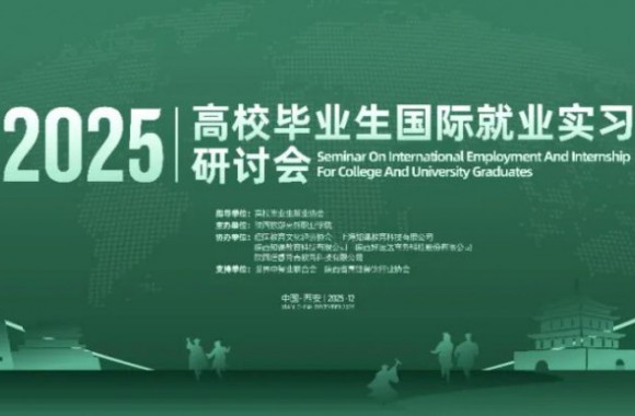 關于召開2025年高校國際就業實習交流研討會的通知