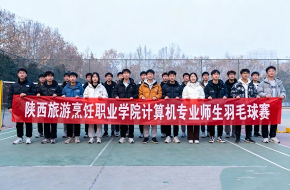 以球會友凝合力 師生同樂展風(fēng)采 | 學(xué)院計算機專業(yè)舉辦師生羽毛球聯(lián)誼賽