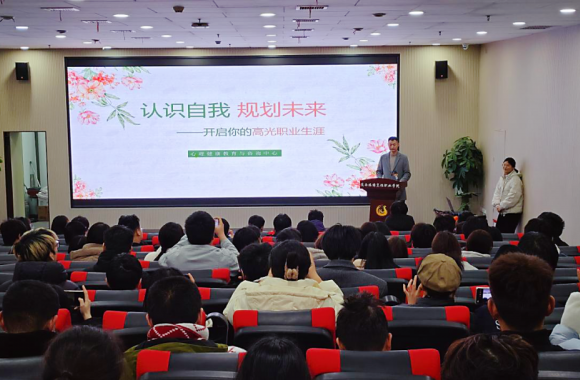 認(rèn)識自我 規(guī)劃未來 | 心理中心開放日講座圓滿落幕