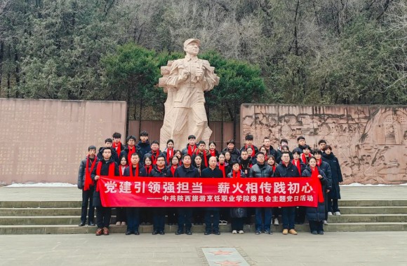 黨建引領強擔當 薪火相傳踐初心——陜西旅游烹飪職業學院組織師生黨員赴延安開展主題教育活動