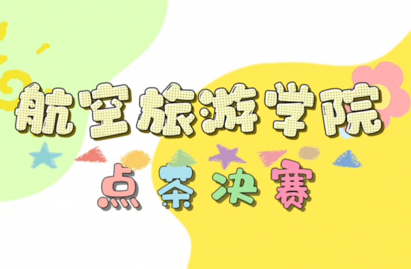 航空旅游學院點茶決賽