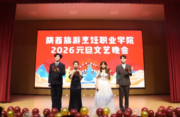 鼓聲激蕩辭舊歲，秦韻悠長迎新春 | 陜西旅游烹飪職業學院跨年晚會璀璨上演